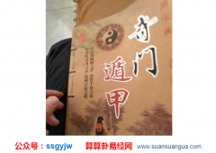 奇门遁甲术_大师浅谈阳宅择吉（奇门）