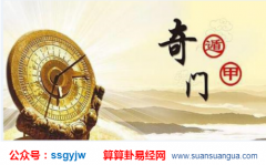 运势算命_时干生门落宫判断阳宅（奇门）