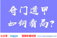 奇门遁甲算命_多人同住的阳宅怎么断？（奇门）