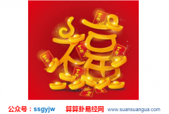 八字财运_算命他今年秋冬季的财运（算命）