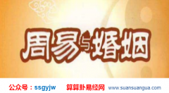 测算婚姻_大师浅谈八字怎么合（合婚）