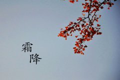 解读易经_霜降出生的人好吗？霜降出生的人性格好吗？（算命）