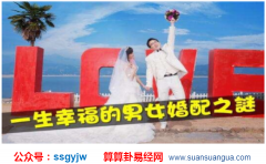 算婚姻：有晚婚倾向的3种命理分析（算命）