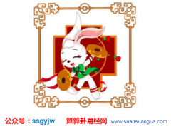 易经测算_属兔的午时出生命运好吗？（算命）