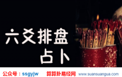 六爻测财运_大师起卦看事业前景(六爻)