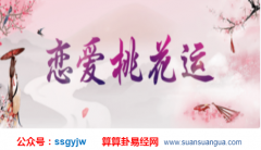 在线合八字_大师如何通过命理看姻缘桃花（婚缘）