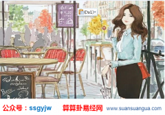 易经测算_明明很漂亮为何成为大龄剩女（女命）