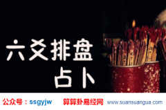 六爻算命_测算你们有没有缘分走在一起(起卦)