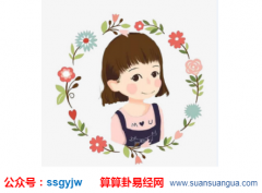 周易八卦_2020年农历十二月二十六出生的女孩命运分析（算命）