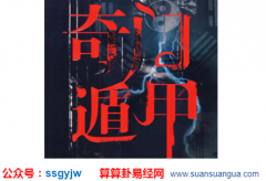 奇门求财法_算命风水时生门宫与日干宫之关联及调整(奇门)