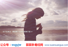 八字命理_从运势的变数揭示拥有的是好是坏？（八字）