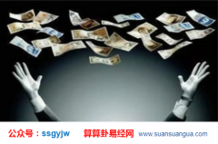 周易算命财运_大师提醒投资创业者应当首先了解其命理（投资）