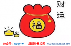 周易算命财运​_分析较容易突然发大财的八字特征（财运）