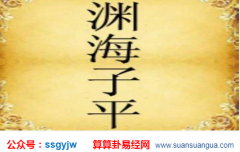 八字命理_大师浅谈子平四柱构架知识下（命理知识）