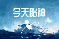 今天胎神方位 2020年11月4日（八字算命）