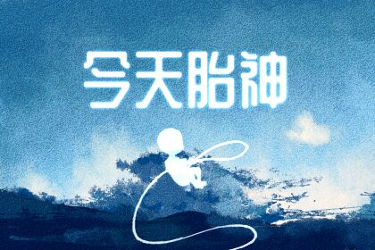 今天胎神方位 今天胎神方位