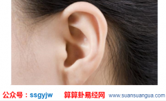 看相算命网_大师教你从耳朵看自身运势状况（面相）