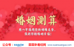 测八字合婚_解析感情到中年才会过得舒心的命主（案例）