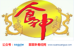 八字食神格喜忌是什么 在线算命