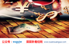 周易八字_算命大师详解八字神煞及含义（命理）