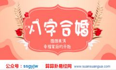 八字算婚姻_分析易闹家庭风波是多婚之兆的婚姻（合婚）