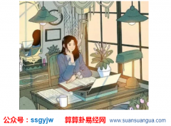 在线算命：好命女出生时辰 子时出生一生不缺钱不缺爱