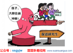 易经算命:八字学业运 学堂好还是文昌好