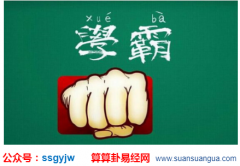 易经算命:八字学业运 哪些日柱学历高 一个学历较高的八字