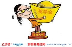 易经算命:八字学业运 八字不好但学历高