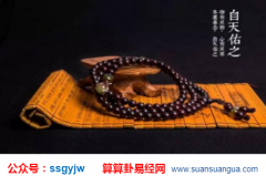 八字占卜_大师浅谈生活中趣事择吉日趋吉避凶（命例）