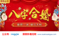 婚姻算命：八字合了8个字好不好 婚配八字合6个字怎样