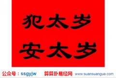算命网站_大师解说2021年命中犯太岁之人如何巧妙化解（太岁）