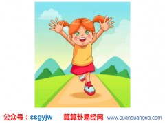 八字算命：2021年5月5日农历三月二十四日出生的女孩五行缺什么