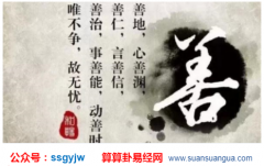 周易易经：正直善良值得深交的八字特征