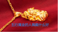 五行属金的人佩戴什么好 八字测算命运