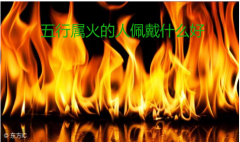 周易风水算命：五行属火的人佩戴什么好