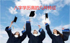 八字学历高的几种特征 在线八字算命