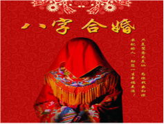 算命配对​：八字合婚之吉凶法诀