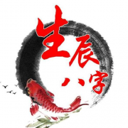 八字怎样判断一个人的性格 易经在线算命