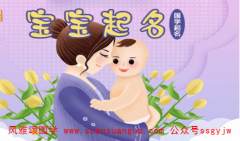 周易在线起名：2021年2月6日出生宝宝免费八字起名（图文）