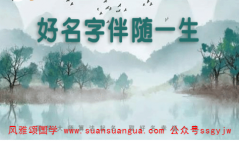 2021年3月14日出生宝宝免费算命起名字(图解)