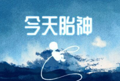 周易易经算命:今天胎神方位 2021年4月8日