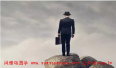 周易免费算命：心无志一事无成之人的命理特征！