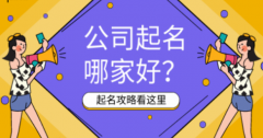 精选公司起名字用字 三字公司取名解析