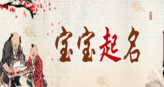 宝宝起名大师讲罗姓女孩乳名怎么起