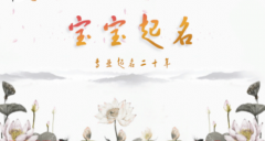 宝宝起名大师讲姓罗的男孩子命理风水 好听名字赏析