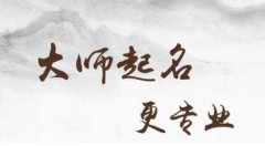 如何利用公司名字体现公司的文化内涵 周易在线起名