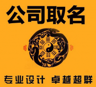 五行属土的企业起名 好的公司名一定要简洁明快