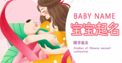 女宝宝活泼小名宜用字 参照宝宝生辰八字易经测名