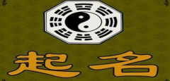 餐饮企业在线算名 易经测名餐饮行业取名宜用字